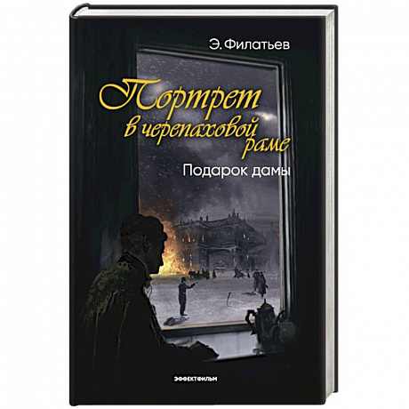 Фото Портрет в черепаховой раме. Книга 2. Подарок дамы