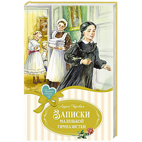 Фото Записки маленькой гимназистки