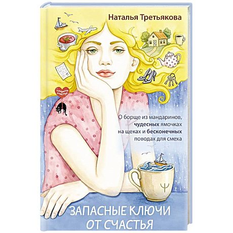 Фото Запасные ключи от счастья. О борще из мандаринов, чудесных ямочках на щеках и бесконечных поводах для смеха