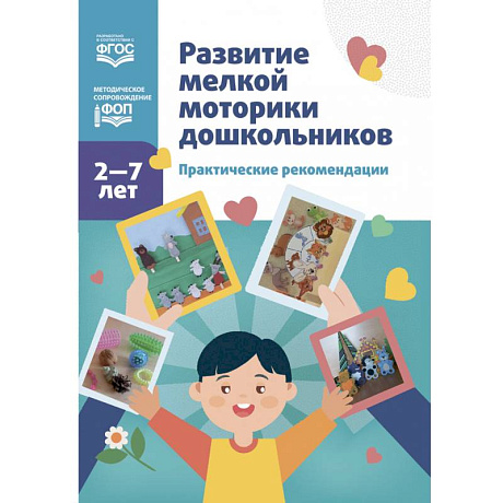 Фото Развитие мелкой моторики дошкольников. Практические рекомендации. 2-7 лет