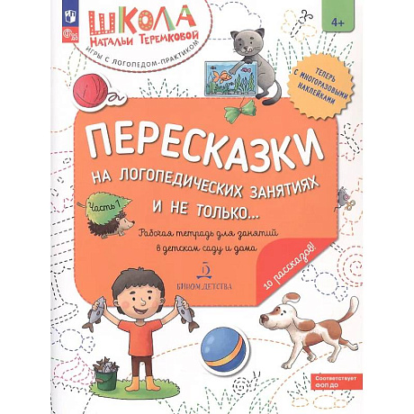Фото Пересказки на логопедических занятиях и не только... Рабочая тетрадь для занятий в детском саду и дома. В 4-х частях. Часть 1
