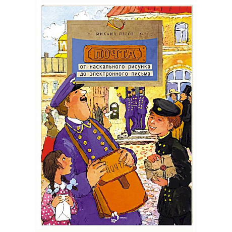 Фото Почта.От наскального рисунка до электронного письма