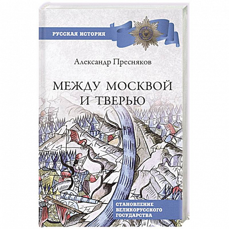 Фото Между Москвой и Тверью. Становление Великорусского государства