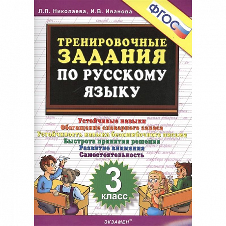 Фото Русский язык. 3 класс. Тренировочные задания. ФГОС