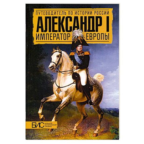 Фото Александр I. Император Европы