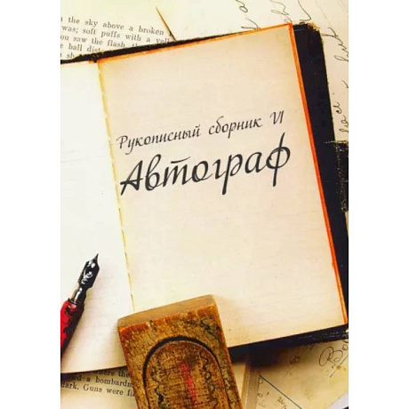 Фото Рукописный сборник «Автограф VI»