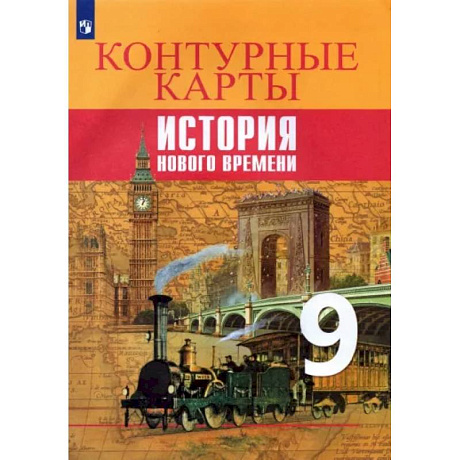 Фото История Нового времени. 9 класс. Контурные карты