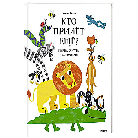 Фото Кто придёт ещё? Играем, считаем и запоминаем