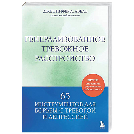 Фото Генерализованное тревожное расстройство. 65 инструментов для борьбы с тревогой и депрессией