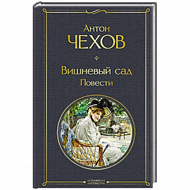Вишневый сад. Повести
