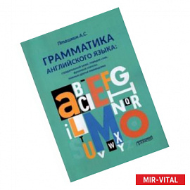 Грамматика английского языка. Страдательный залог, порядок слов, фразовые глаголы, ложные друзья