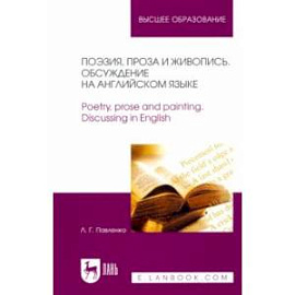 Поэзия, проза и живопись. Обсуждение на английском языке. Учебное пособие для вузов