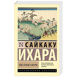 Под сенью сакуры