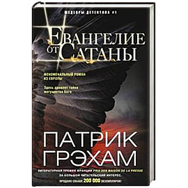 Евангелие от Сатаны