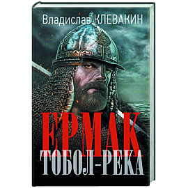 Ермак. Тобол-река