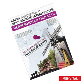 Челябинская область. Карта автодорог и достопримечательностей
