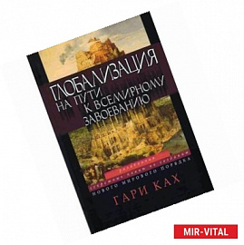 Глобализация. На пути к всемирному завоеванию