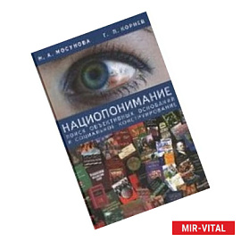 Нациопонимание. Поиск объективных оснований и социальное конструирование
