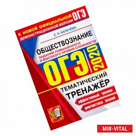 ОГЭ 2020. Обществознание. Тематический тренажер. Задания повышенного и высокого уровня сложности