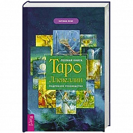 Полная книга Таро Ллевеллин. Подробное руководство