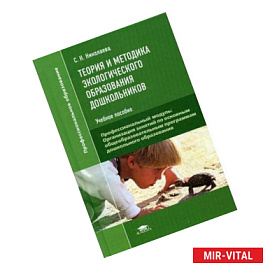 Теория и методика экологического образования дошкольников. Учебное пособие для студентов учреждений среднего