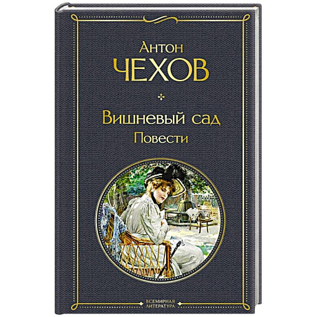 Фото Вишневый сад. Повести