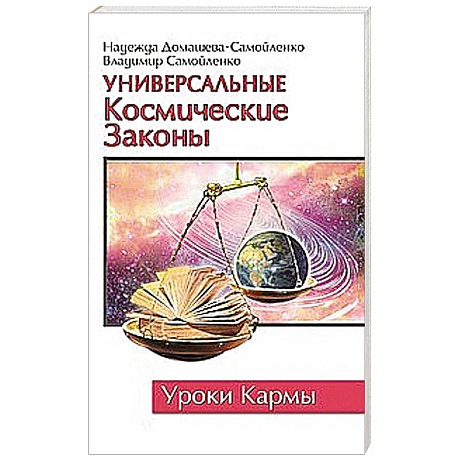 Фото Универсальные космические законы. Уроки кармы