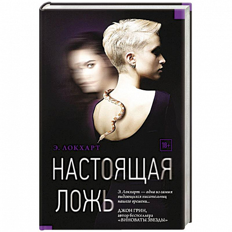 Фото Настоящая ложь