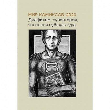 Фото Мир комиксов-2020. Диафильм, супергерои, японская субкультура