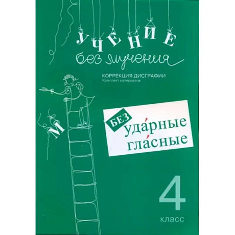 Фото Учение без мучения. 4 класс. Безударные гласные. Коррекция дисграфии. Рабочие материалы