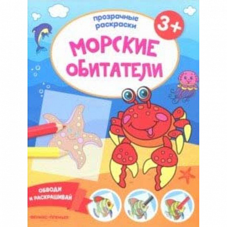 Фото Морские обитатели 3+. Книжка-раскраска