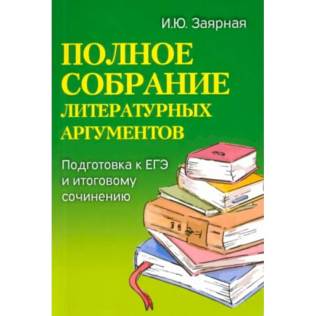 Фото Полное собрание литературных аргументов: подготовка ЕГЭ и итоговому сочинению
