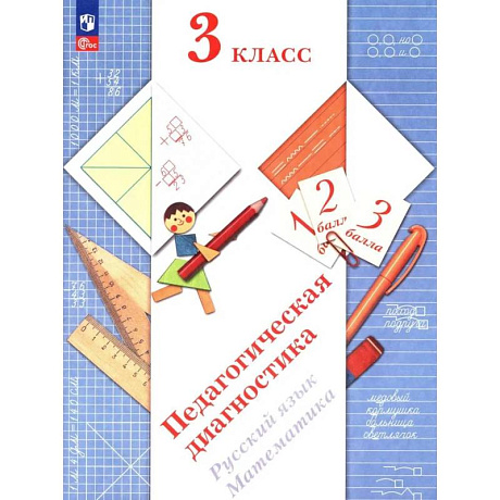Фото Педагогическая диагностика. Русский язык. Математика: 3 класс: Рабочая тетрадь