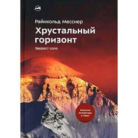 Хрустальный горизонт. Эверест соло