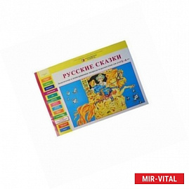 Русские сказки. Дидактические и демонстрационные материалы на русском языке для детей 5-6 лет