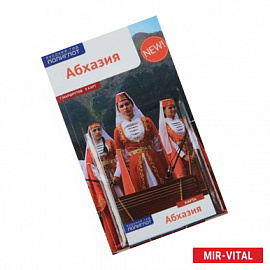 Абхазия. Путеводитель (Карта в кармашке)