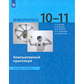 Информатика. 10-11 классы. Базовый уровень. Компьютерный практикум. ФГОС