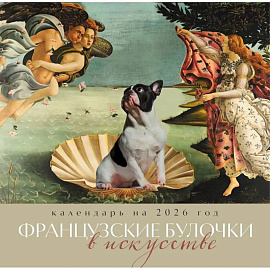 Французские булочки в искусстве. Календарь настенный на 2026 год (300х300)