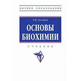 Основы биохимии. Учебник