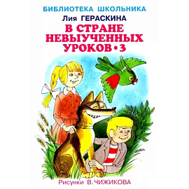 В стране невыученных уроков-3