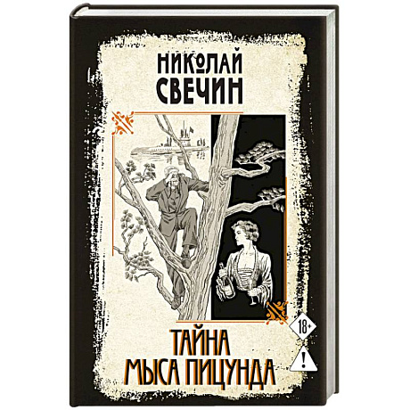 Фото Тайна мыса Пицунда