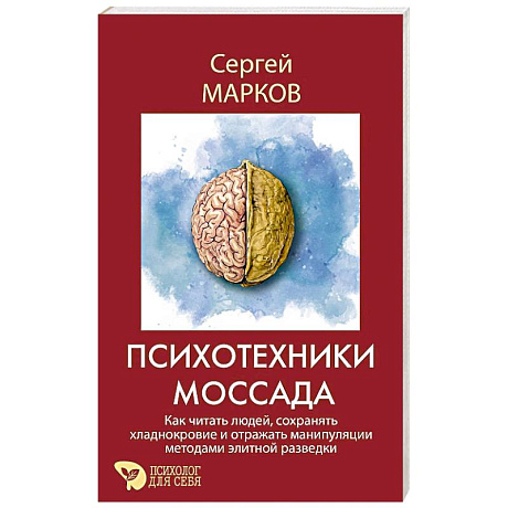 Фото Психотехники Моссада. Как читать людей, сохранять хладнокровие и отражать манипуляции методами элитной разведки