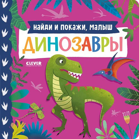 Фото Найди и покажи, малыш. Динозавры