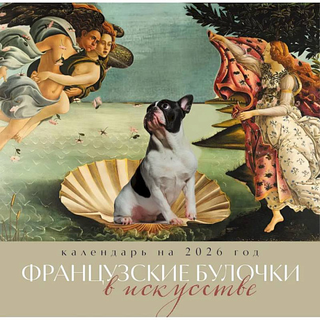 Фото Французские булочки в искусстве. Календарь настенный на 2026 год (300х300)