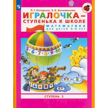 Фото Игралочка - ступенька к школе. Математика для детей 5-6 лет. Часть 3. ФГОС ДО