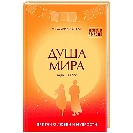 Фото Душа мира. Притчи о любви и мудрости