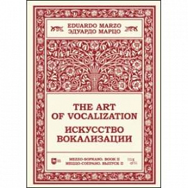 Искусство вокализации. Меццо-сопрано. Выпуск II. Ноты