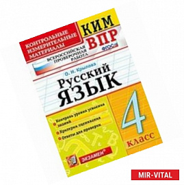 Русский язык. 4 класс. ВПР КИМ. ФГОС