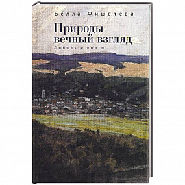 Природы вечный взгляд .Любовь и поэты