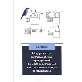 Модернизация промышленных предприятий на базе современных систем автоматизации и управления. Учебное пособие